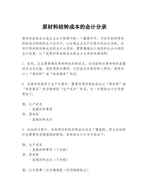原材料结转成本的会计分录
