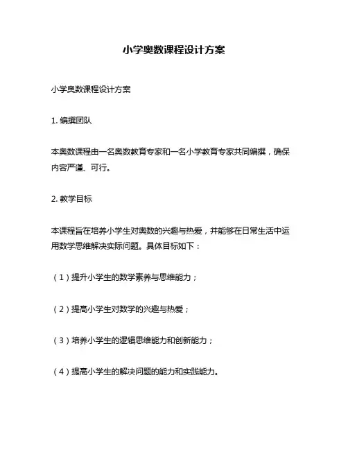 小学奥数课程设计方案