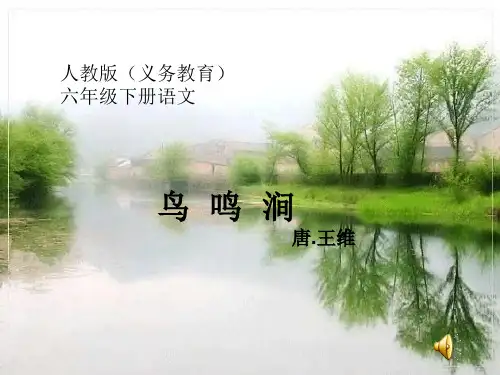 《鸟鸣涧》教学PPT课件课件(六年级下册语文)