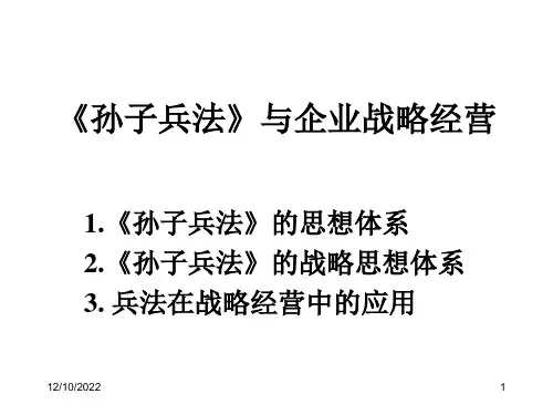 《孙子兵法》与企业战略经营课件