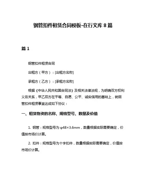 钢管扣件租赁合同模板-在行文库8篇