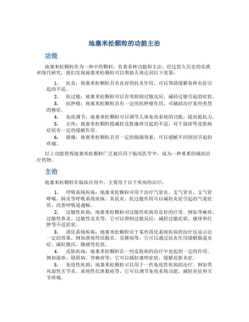 地塞米松颗粒的功能主治