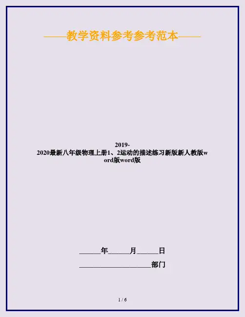 2019-2020最新八年级物理上册1、2运动的描述练习新版新人教版word版word版