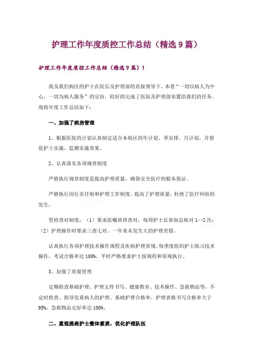 护理工作年度质控工作总结(精选9篇)