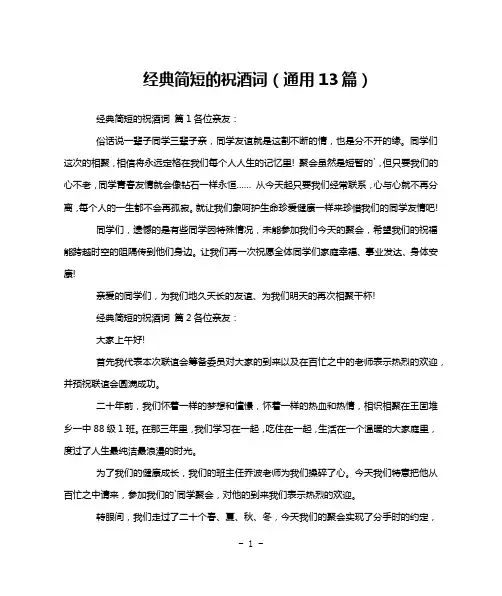 经典简短的祝酒词(通用13篇)