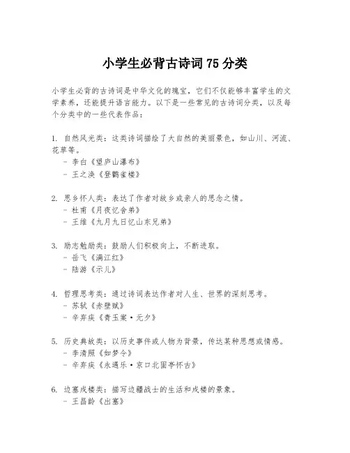 小学生必背古诗词75分类