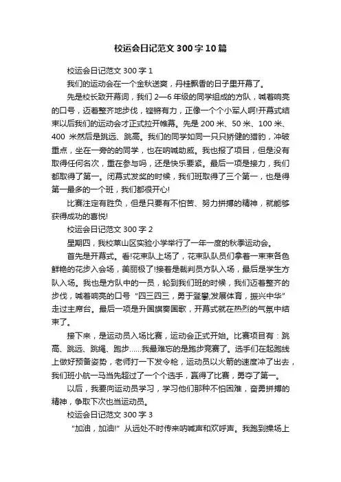 校运会日记范文300字10篇
