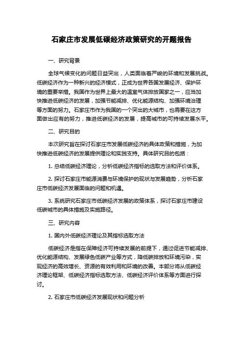 石家庄市发展低碳经济政策研究的开题报告