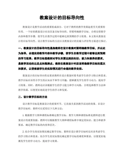 教案设计的目标导向性