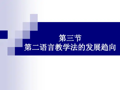 刘珣 对外汉语教育学引论 第二语言教学法发展趋向