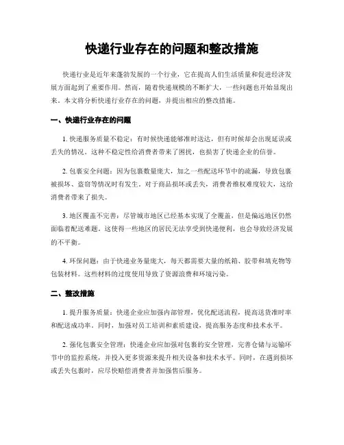 快递行业存在的问题和整改措施