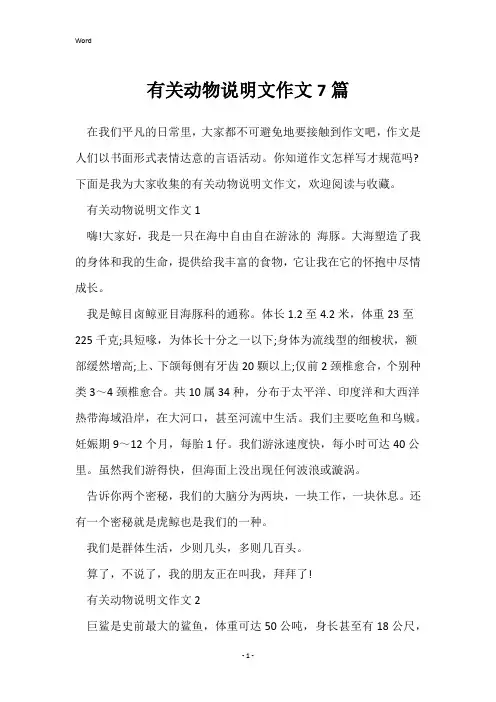 有关动物说明文作文7篇