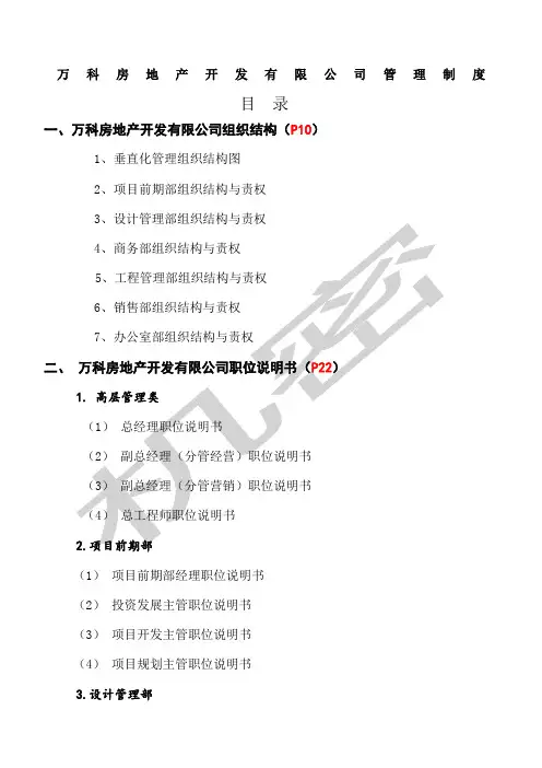 万科全套管理制度及流程