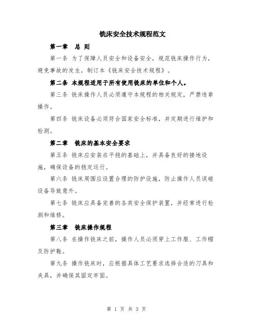 铣床安全技术规程范文