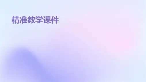 精准教学课件
