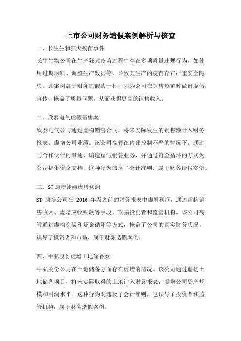 上市公司财务造假案例解析与核查