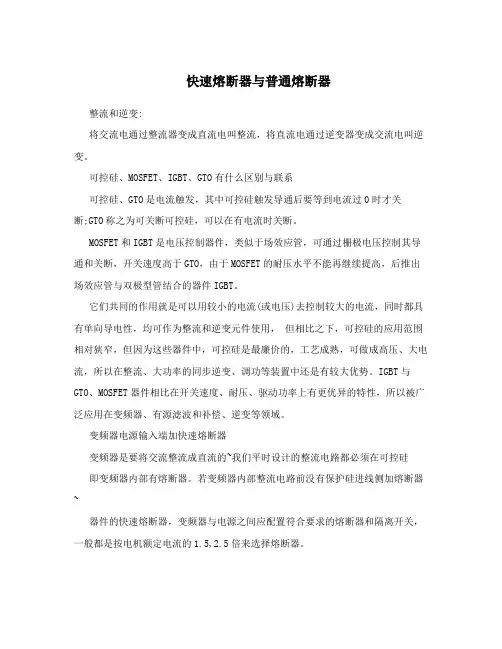 快速熔断器与普通熔断器