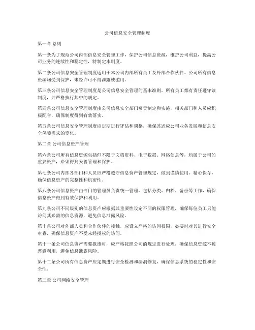 公司信息安全管理制度