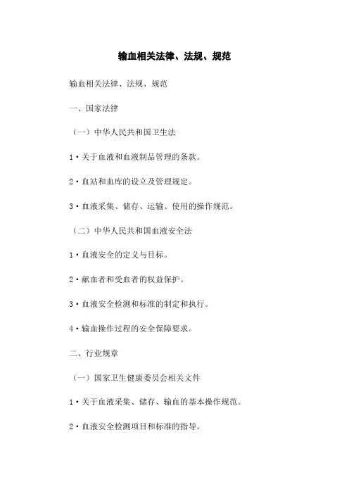 输血相关法律、法规、规范