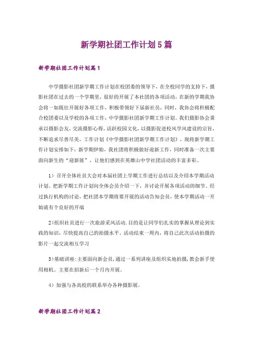 新学期社团工作计划5篇