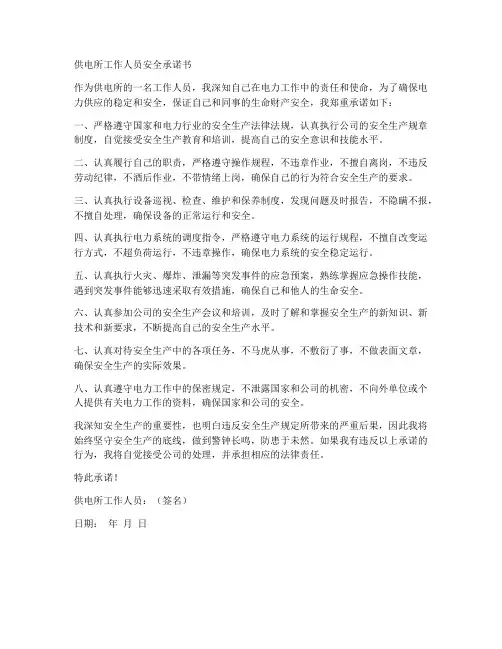 供电所工作人员安全承诺书