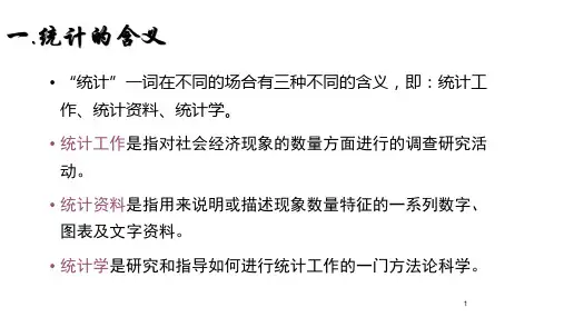 统计的三个含义及统计工作过程