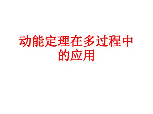 动能定理在多过程中的应用公开课教案教学设计课件案例试卷