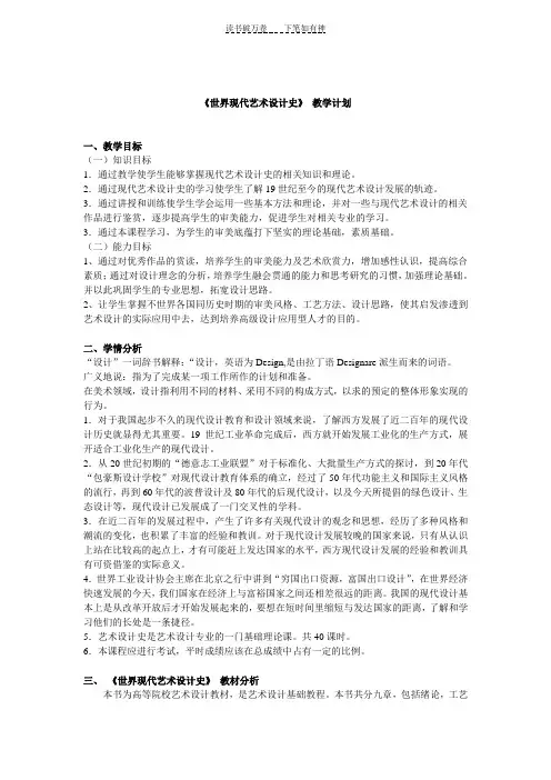 《世界现代艺术设计史》 教学计划