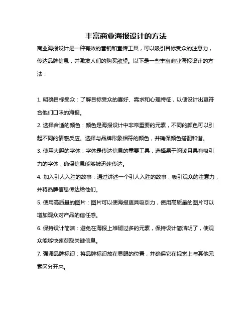 丰富商业海报设计的方法