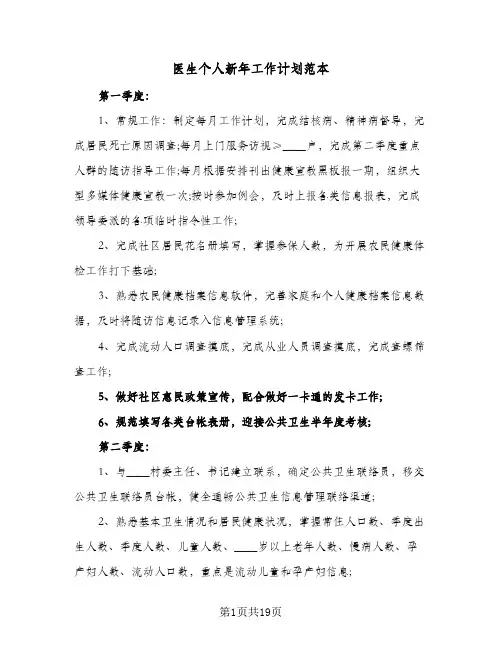 医生个人新年工作计划范本(七篇)