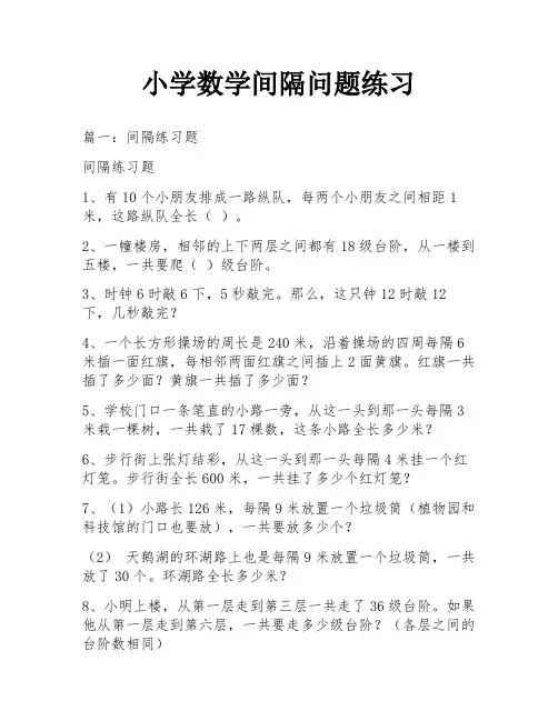 小学数学间隔问题练习