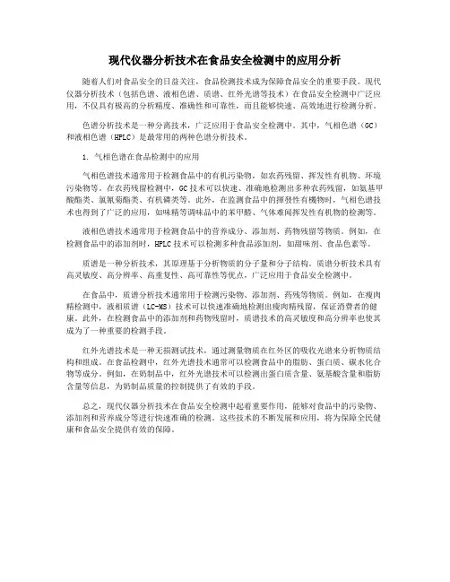 现代仪器分析技术在食品安全检测中的应用分析