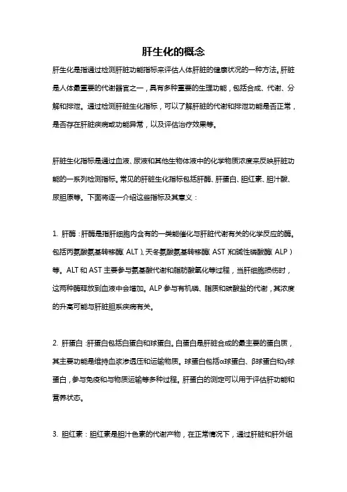 肝生化的概念