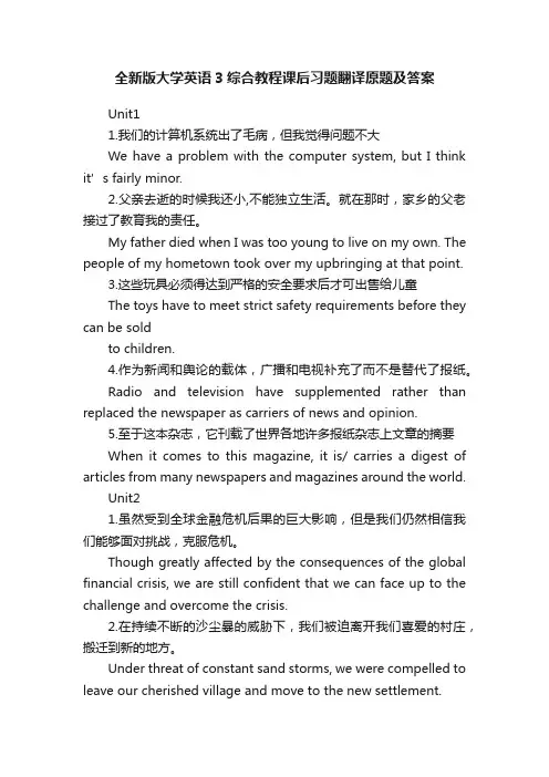 全新版大学英语3综合教程课后习题翻译原题及答案