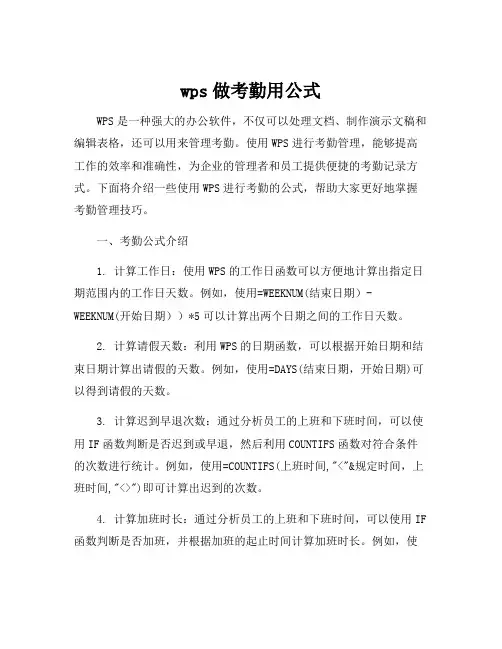 wps做考勤用公式