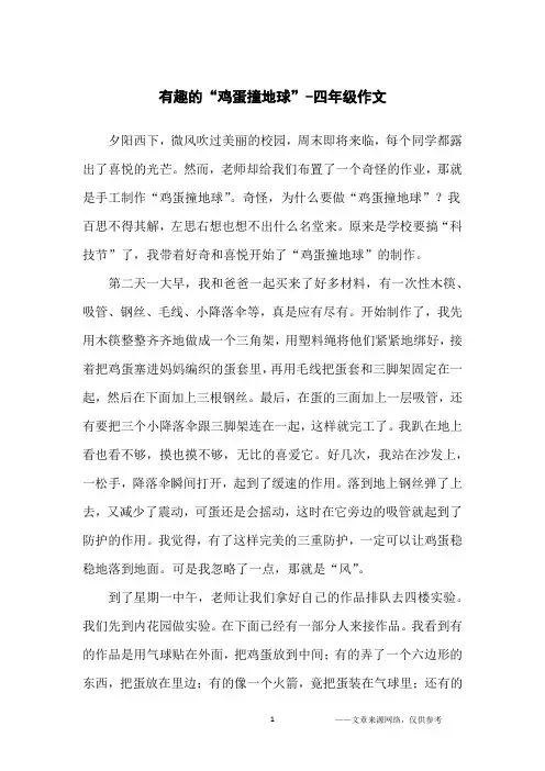 有趣的“鸡蛋撞地球”-四年级作文