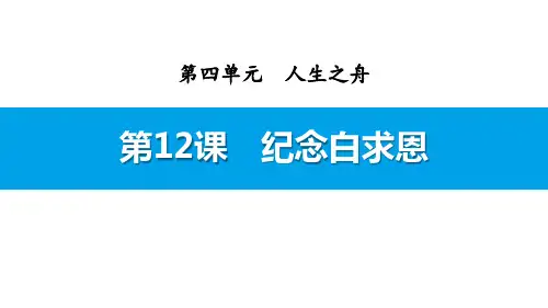 部编版七年级上册语文《纪念白求恩》PPT优质课件说课