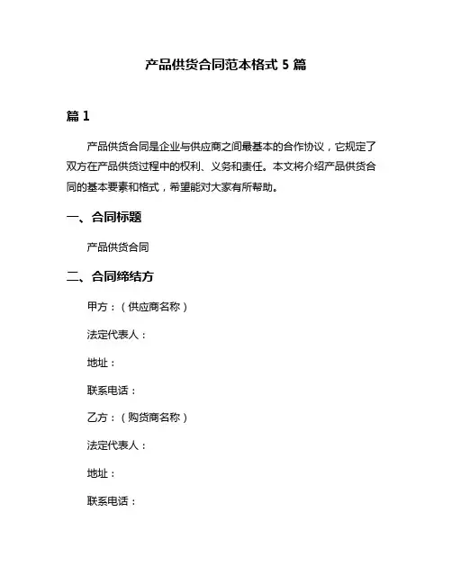 产品供货合同范本格式5篇