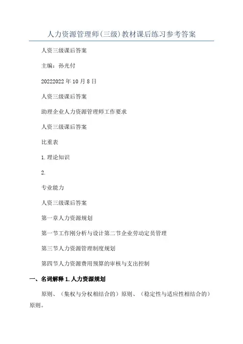人力资源管理师(三级)教材课后练习参考答案