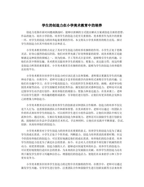 学生的创造力在小学美术教育中的培养