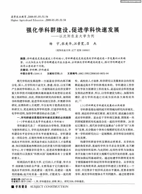 强化学科群建设,促进学科快速发展——以沈阳农业大学为例
