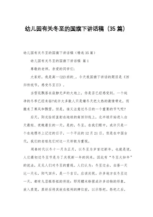 幼儿园有关冬至的国旗下讲话稿(35篇)