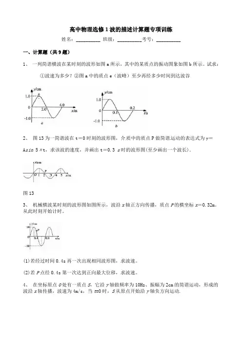 高中物理选修1波的描述计算题专项训练