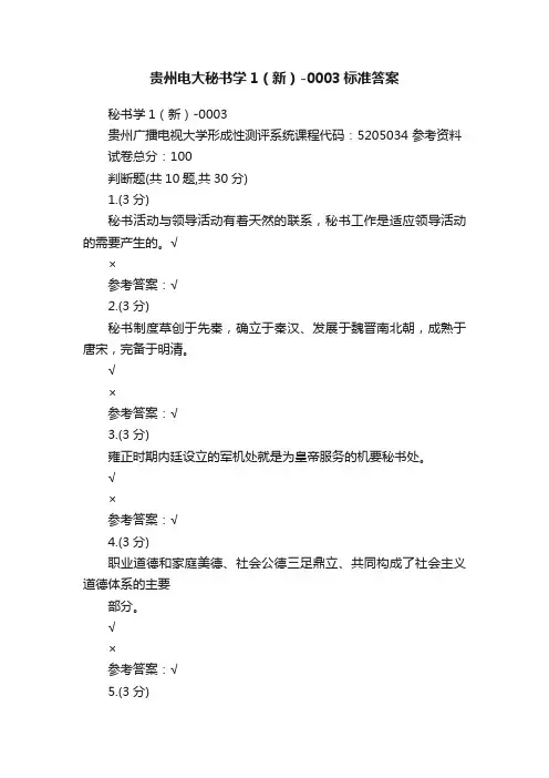 贵州电大秘书学1（新）-0003标准答案