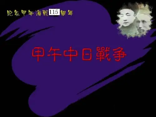 甲午中日战争
