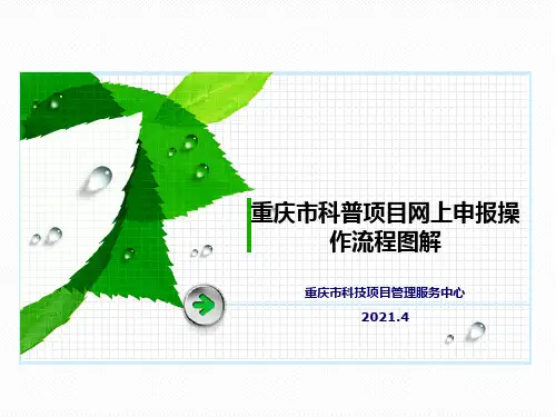 2021年重庆市科技传播与普及项目网上申报操作流程图解