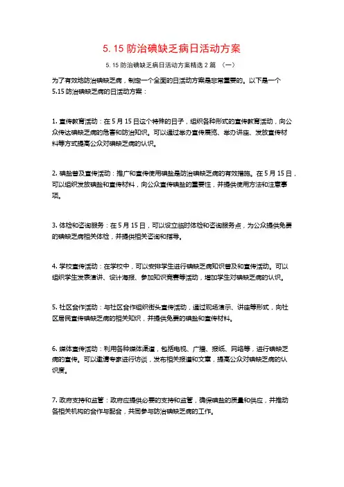 5.15防治碘缺乏病日活动方案2篇