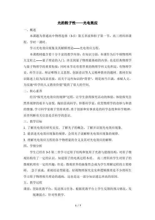 人教版物理教材选修3-5 第十七章第2节《光的粒子性》名师教案