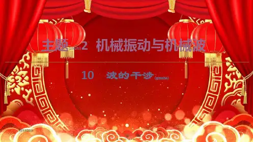 高中物理 主题2 机械振动与机械波 10 波的干涉课件 高二第一册物理课件
