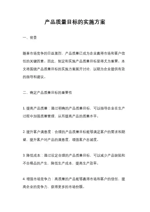 产品质量目标的实施方案